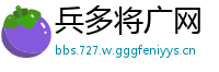 兵多将广网